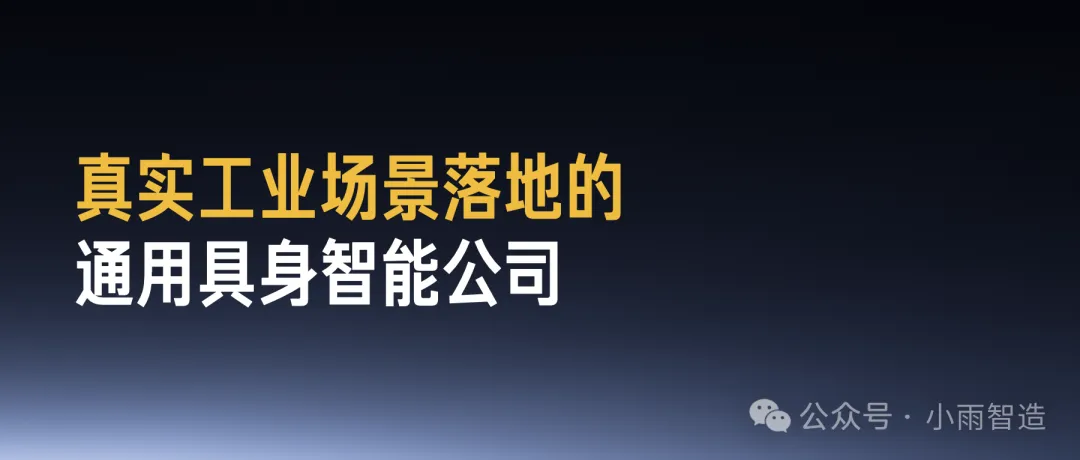 Title slide reading “A general-purpose embodied-intelligence company grounded in real industrial scenarios”