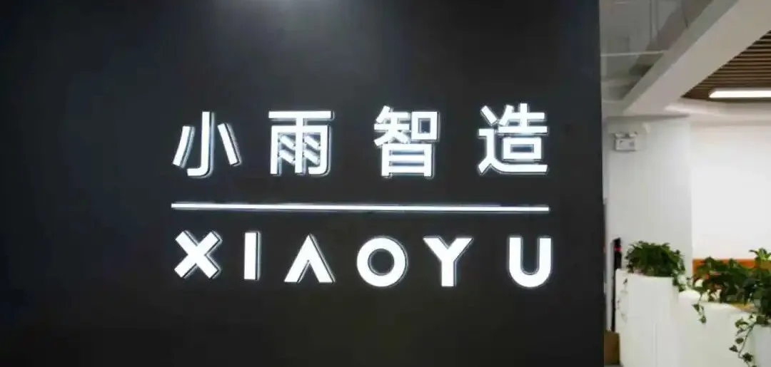 Illuminated Xiaoyubot (Xiaoyu Zhizao) logo on the office lobby wall